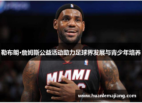 勒布朗·詹姆斯公益活动助力足球界发展与青少年培养