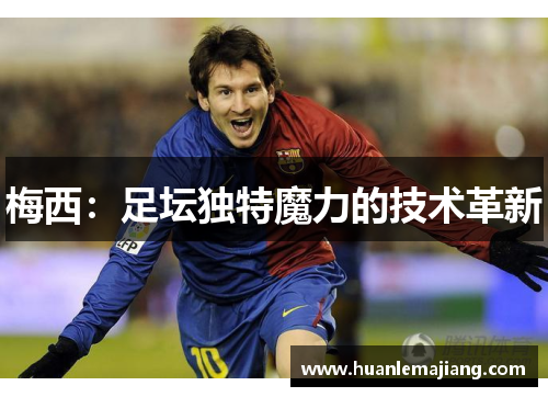 梅西：足坛独特魔力的技术革新