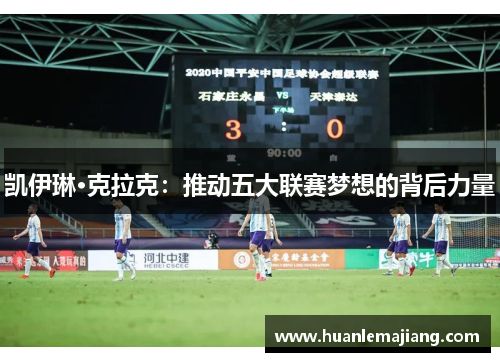 凯伊琳·克拉克：推动五大联赛梦想的背后力量